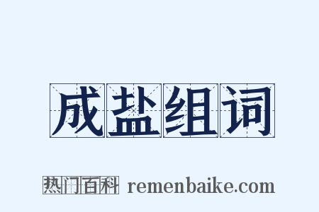 成盐组词是什么意思的图片